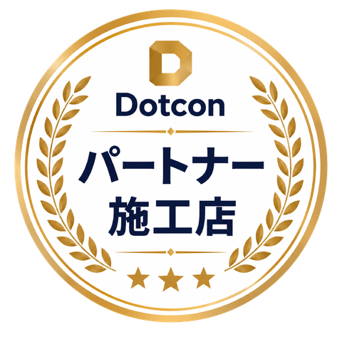 Dotcon パートナー施工店